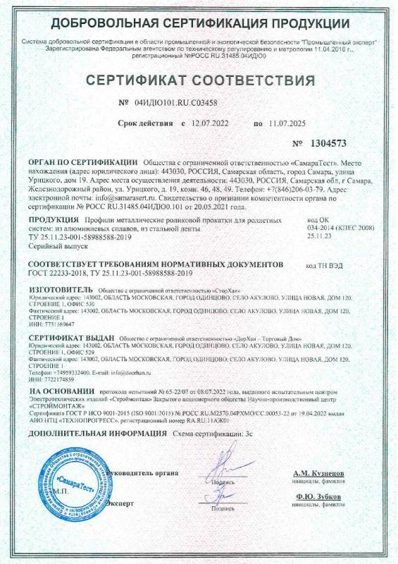 Сертификат соответствия на рольставни Дорхан